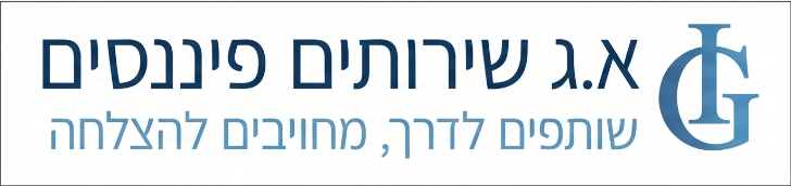 א.ג שירותים פיננסים – שותפים לדרך, מחויבים להצלחה